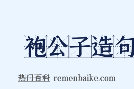 罽袍公子造句是什么意思的图片